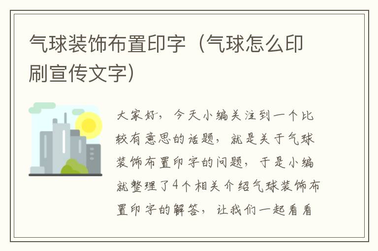 气球装饰布置印字（气球怎么印刷宣传文字）