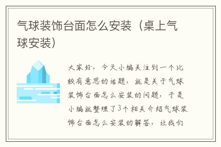 气球装饰台面怎么安装（桌上气球安装）