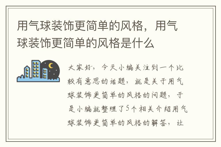 用气球装饰更简单的风格，用气球装饰更简单的风格是什么