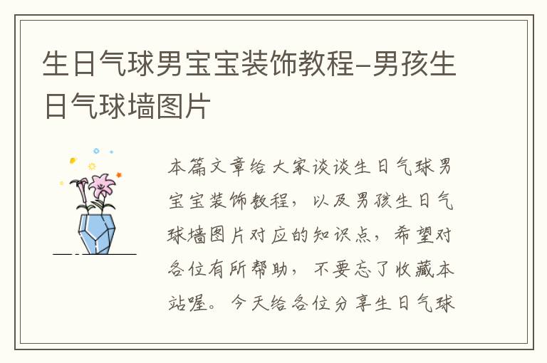 生日气球男宝宝装饰教程-男孩生日气球墙图片