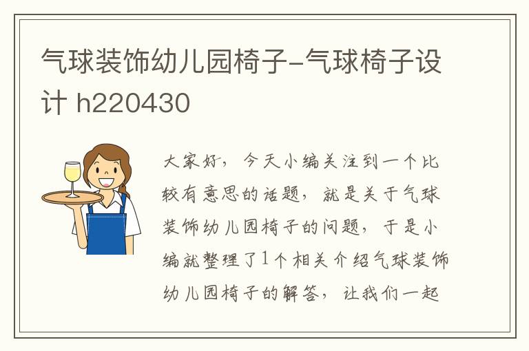 气球装饰幼儿园椅子-气球椅子设计 h220430