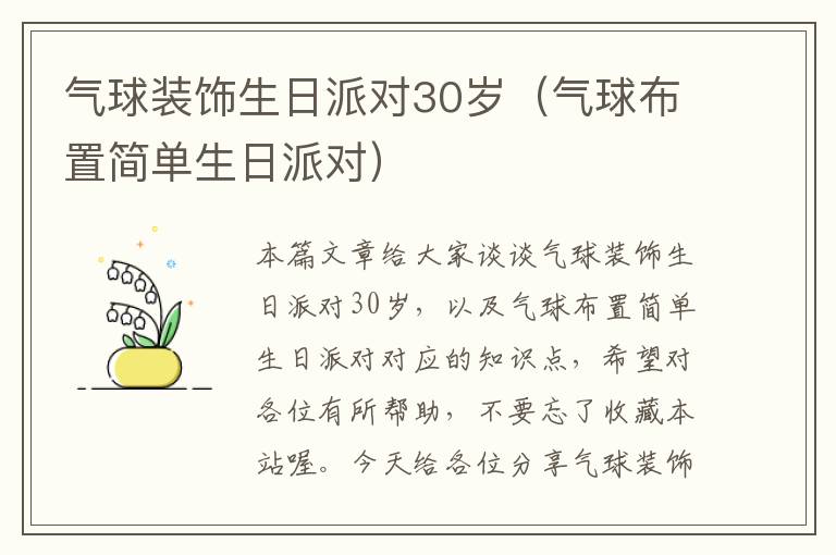 气球装饰生日派对30岁（气球布置简单生日派对）