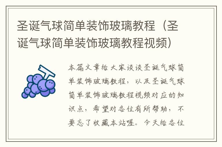 圣诞气球简单装饰玻璃教程（圣诞气球简单装饰玻璃教程视频）