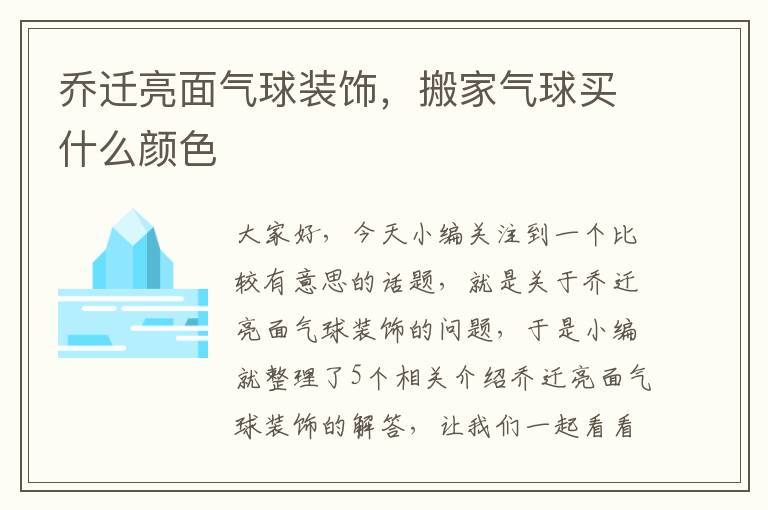 乔迁亮面气球装饰，搬家气球买什么颜色