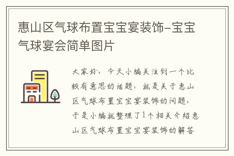 惠山区气球布置宝宝宴装饰-宝宝气球宴会简单图片