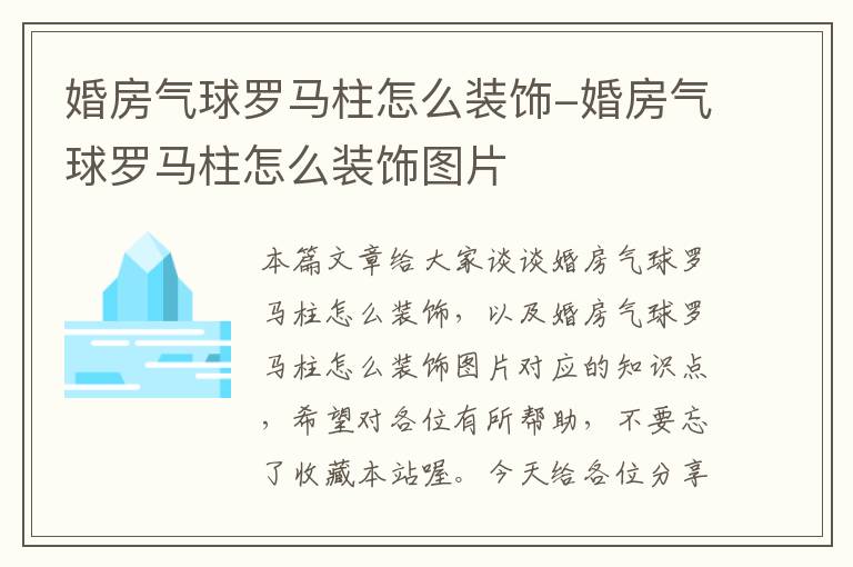 婚房气球罗马柱怎么装饰-婚房气球罗马柱怎么装饰图片