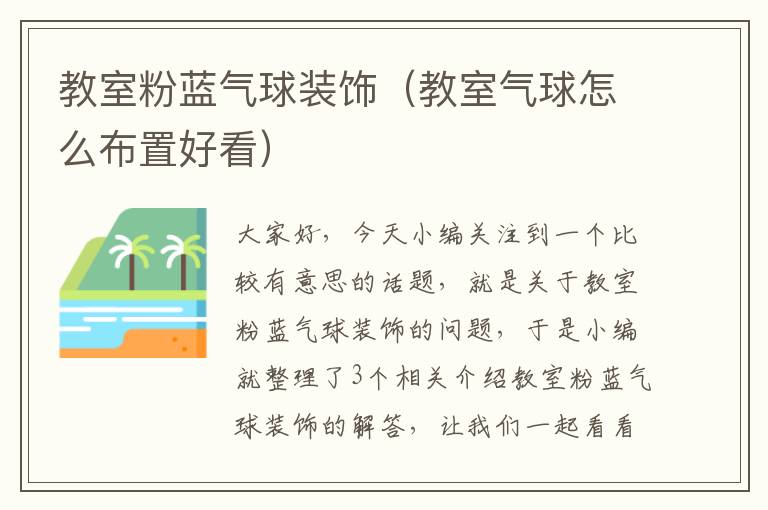 教室粉蓝气球装饰（教室气球怎么布置好看）