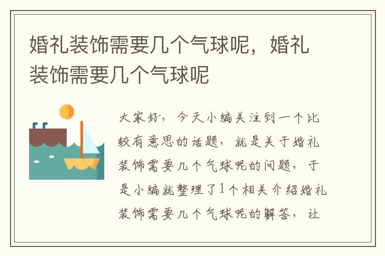 婚礼装饰需要几个气球呢，婚礼装饰需要几个气球呢