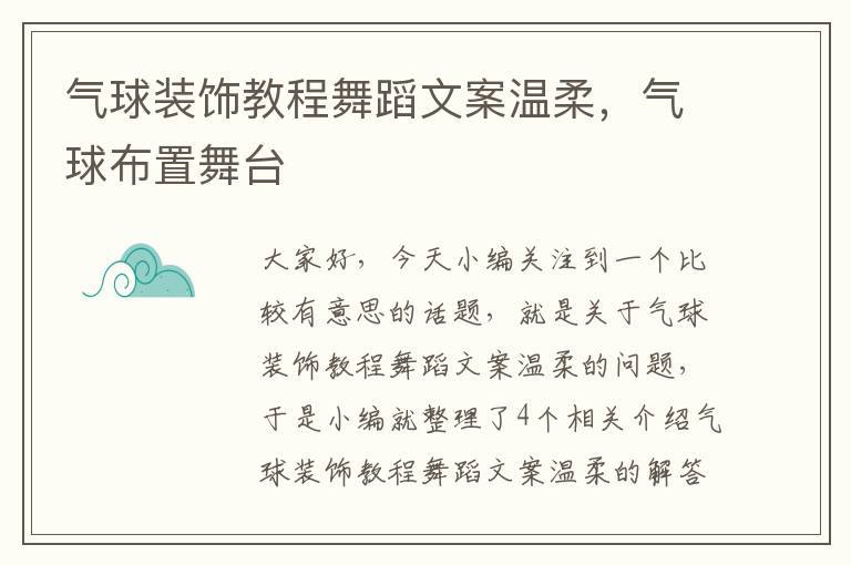 气球装饰教程舞蹈文案温柔，气球布置舞台