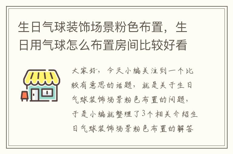 生日气球装饰场景粉色布置，生日用气球怎么布置房间比较好看