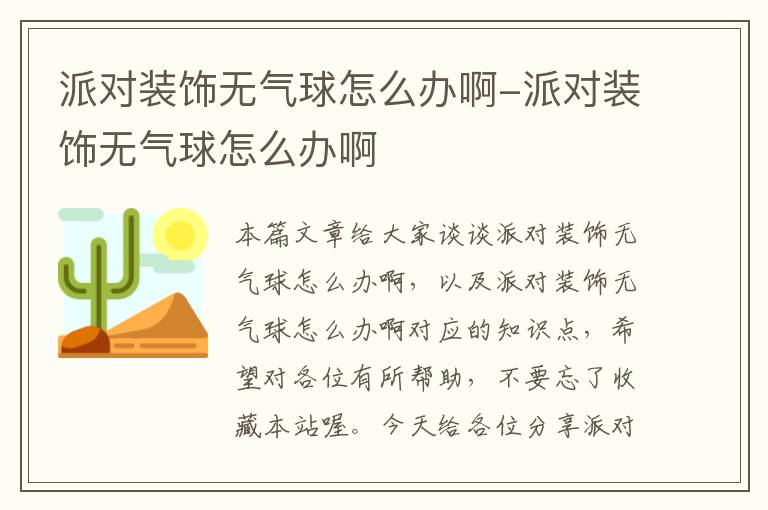 派对装饰无气球怎么办啊-派对装饰无气球怎么办啊