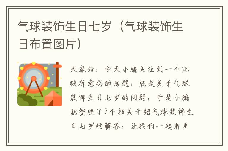 气球装饰生日七岁（气球装饰生日布置图片）