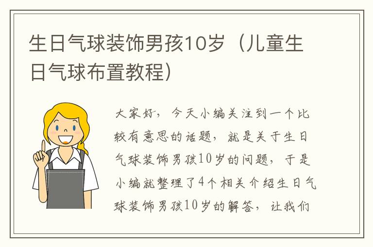 生日气球装饰男孩10岁（儿童生日气球布置教程）