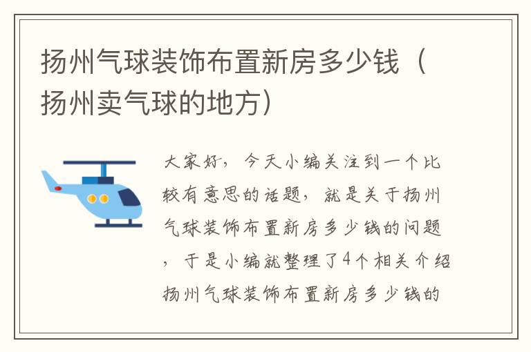 扬州气球装饰布置新房多少钱（扬州卖气球的地方）