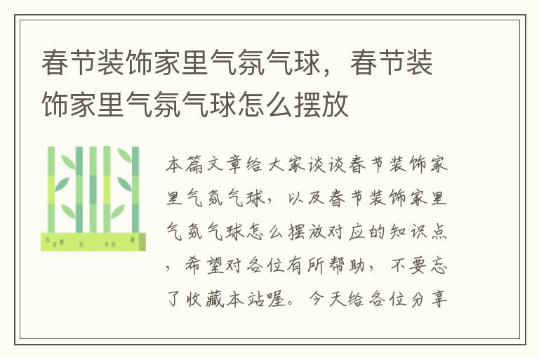 春节装饰家里气氛气球，春节装饰家里气氛气球怎么摆放