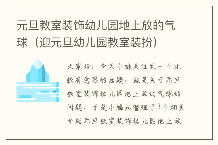 元旦教室装饰幼儿园地上放的气球（迎元旦幼儿园教室装扮）