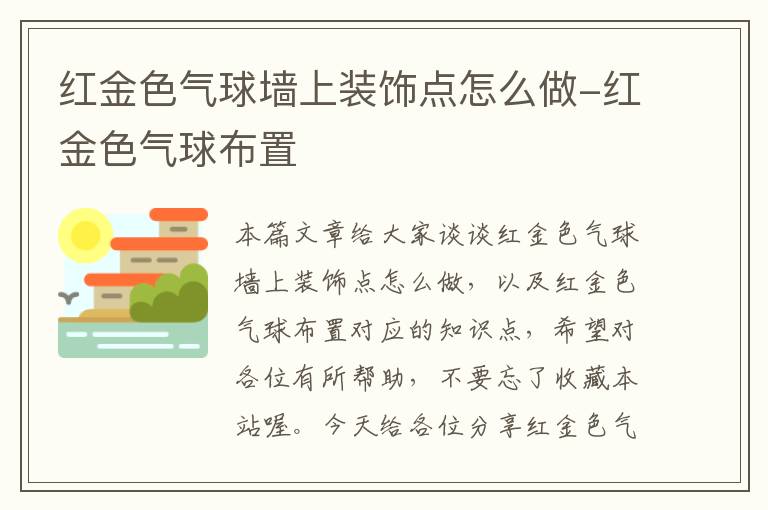 红金色气球墙上装饰点怎么做-红金色气球布置