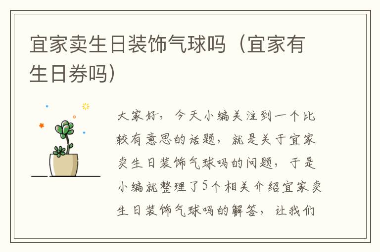 宜家卖生日装饰气球吗（宜家有生日券吗）