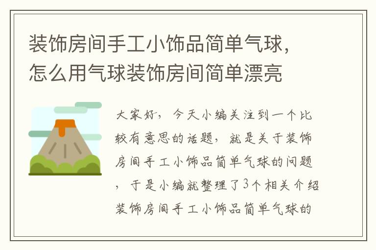 装饰房间手工小饰品简单气球，怎么用气球装饰房间简单漂亮