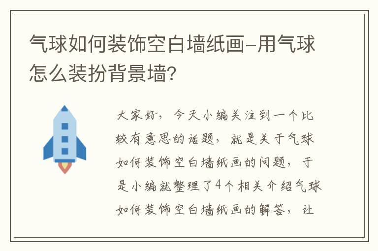 气球如何装饰空白墙纸画-用气球怎么装扮背景墙?