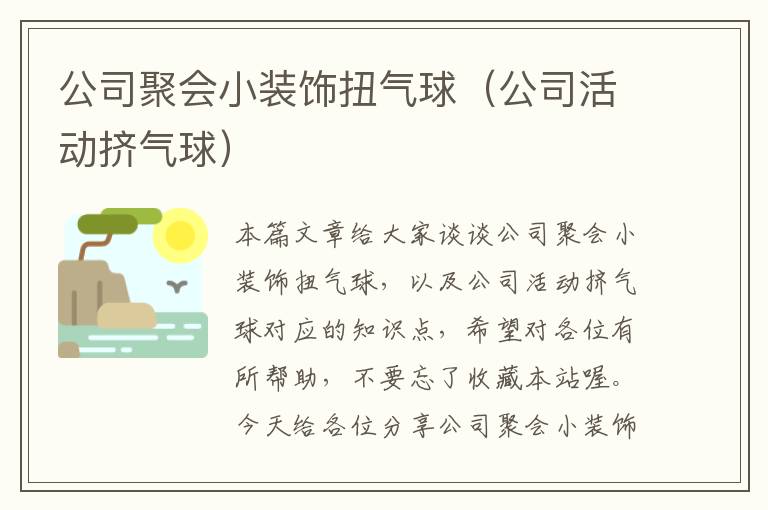 公司聚会小装饰扭气球（公司活动挤气球）