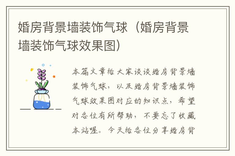 婚房背景墙装饰气球（婚房背景墙装饰气球效果图）