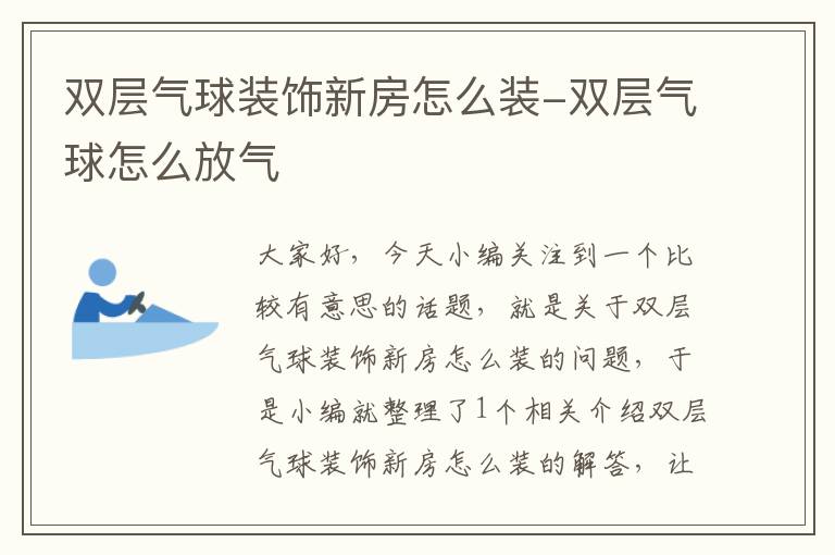 双层气球装饰新房怎么装-双层气球怎么放气