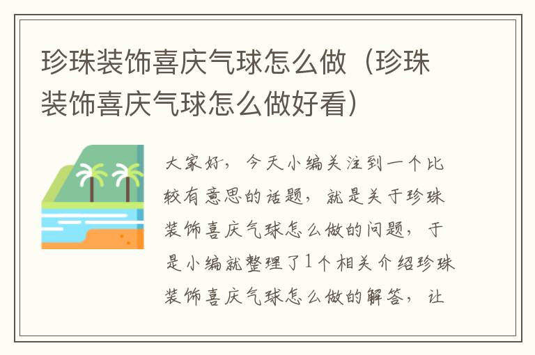 珍珠装饰喜庆气球怎么做（珍珠装饰喜庆气球怎么做好看）