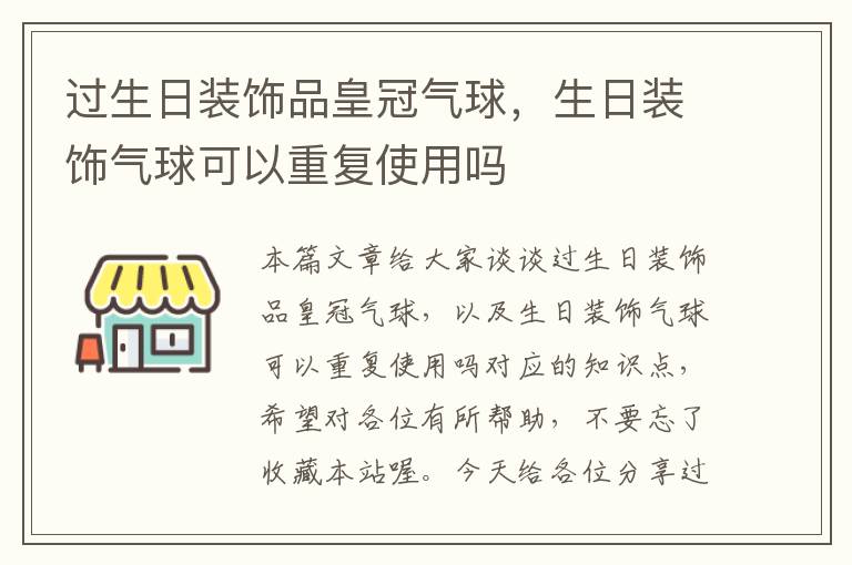 过生日装饰品皇冠气球，生日装饰气球可以重复使用吗