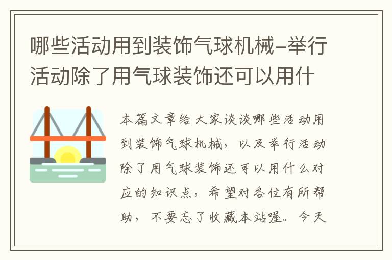 哪些活动用到装饰气球机械-举行活动除了用气球装饰还可以用什么