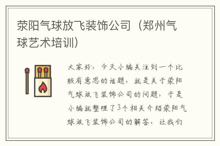 荥阳气球放飞装饰公司（郑州气球艺术培训）