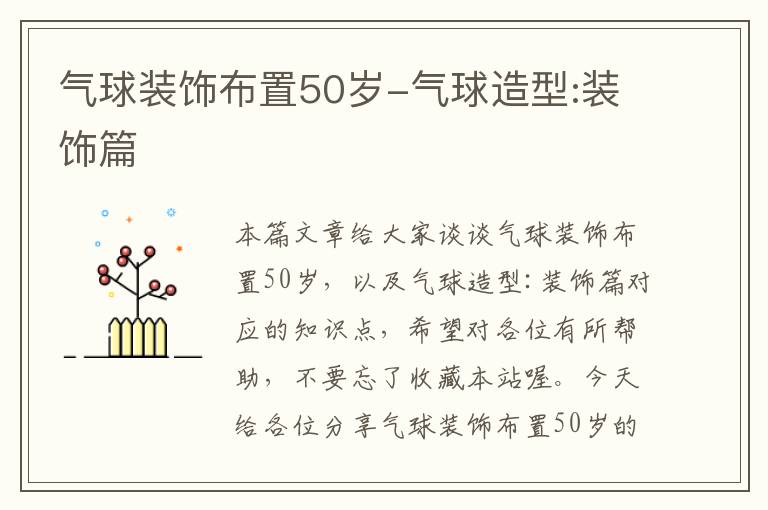 气球装饰布置50岁-气球造型:装饰篇