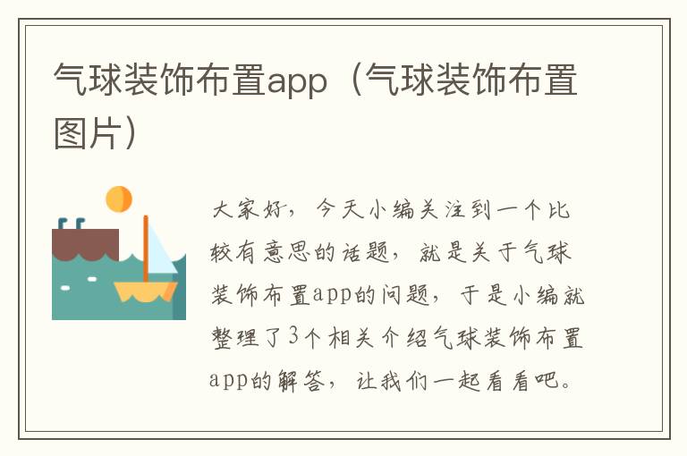 气球装饰布置app（气球装饰布置图片）