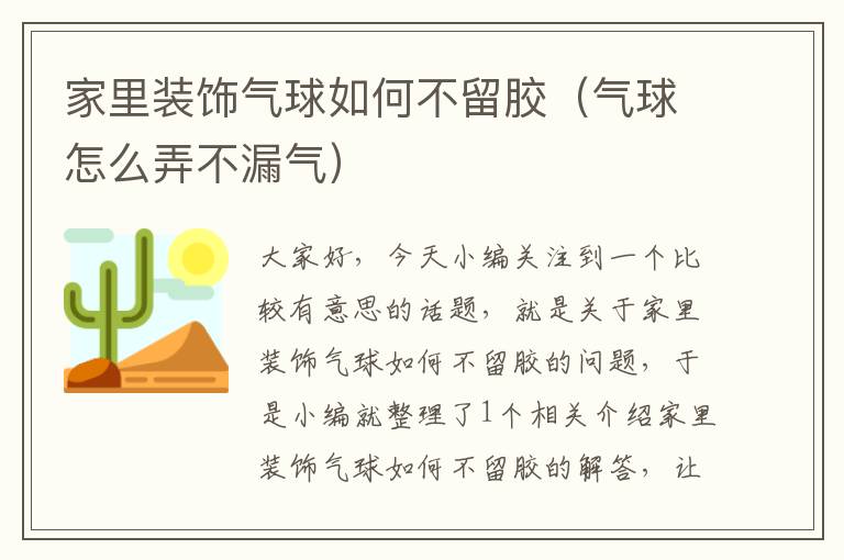 家里装饰气球如何不留胶（气球怎么弄不漏气）