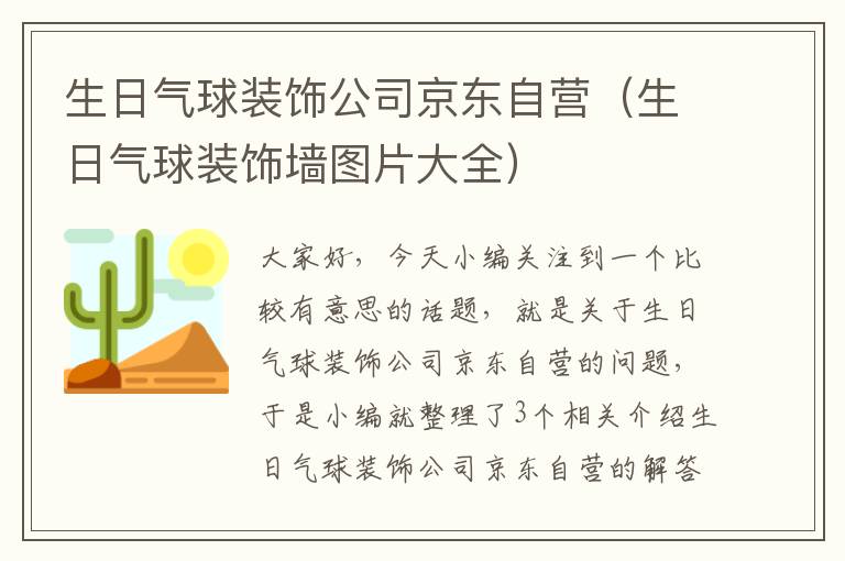 生日气球装饰公司京东自营（生日气球装饰墙图片大全）