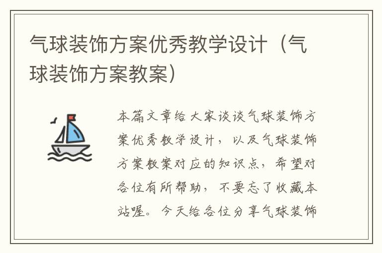 气球装饰方案优秀教学设计（气球装饰方案教案）