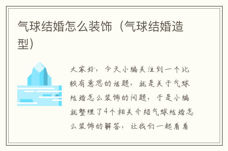 气球结婚怎么装饰（气球结婚造型）