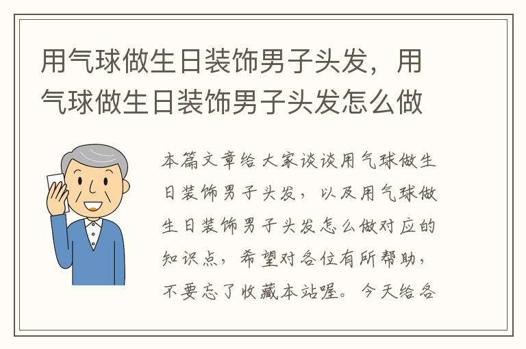 用气球做生日装饰男子头发，用气球做生日装饰男子头发怎么做