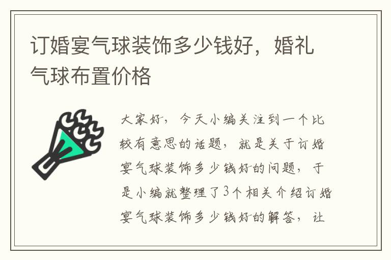 订婚宴气球装饰多少钱好，婚礼气球布置价格