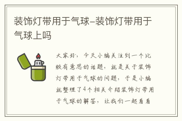 装饰灯带用于气球-装饰灯带用于气球上吗