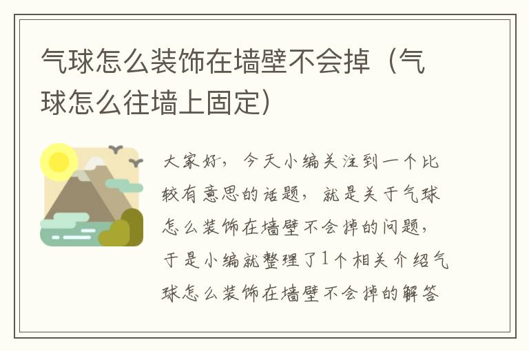 气球怎么装饰在墙壁不会掉（气球怎么往墙上固定）