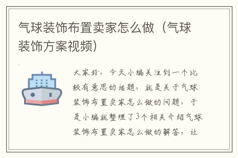 气球装饰布置卖家怎么做（气球装饰方案视频）