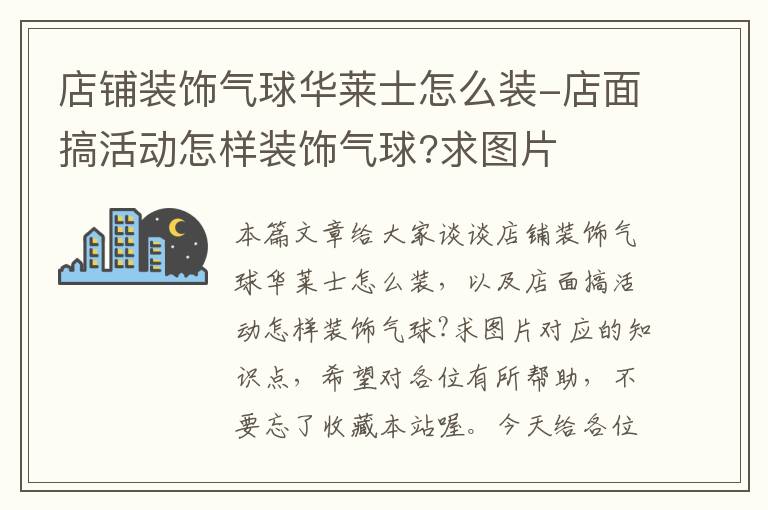 店铺装饰气球华莱士怎么装-店面搞活动怎样装饰气球?求图片