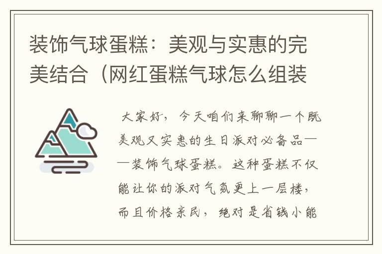 装饰气球蛋糕：美观与实惠的完美结合（网红蛋糕气球怎么组装）