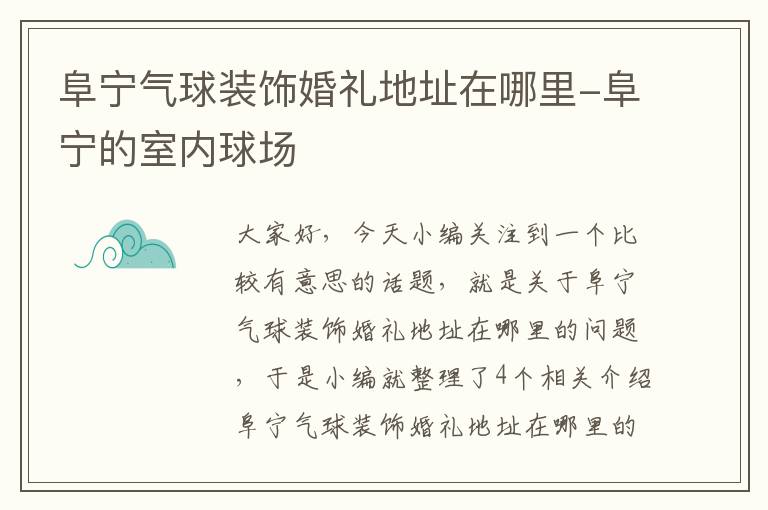 阜宁气球装饰婚礼地址在哪里-阜宁的室内球场