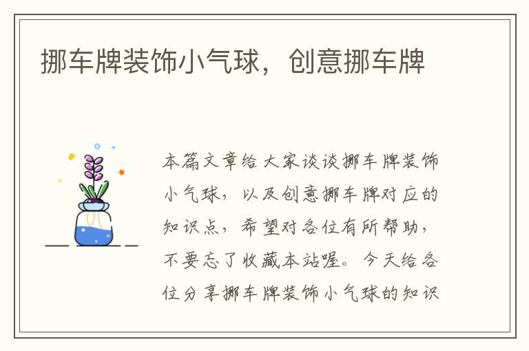 挪车牌装饰小气球，创意挪车牌