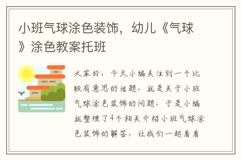 小班气球涂色装饰，幼儿《气球》涂色教案托班