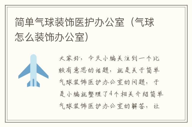 简单气球装饰医护办公室（气球怎么装饰办公室）