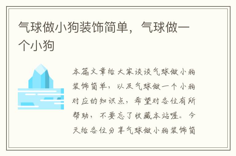 气球做小狗装饰简单，气球做一个小狗