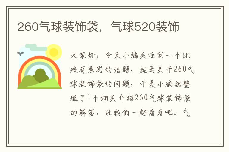 260气球装饰袋，气球520装饰